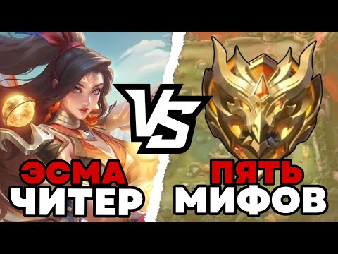 Видео: 1 ЭСМА С РЕЖИМОМ ЧИТЕРА ПРОТИВ 5 ИГРОКОВ МИФИЧЕСКОГО РАНГА!!! МЛББ