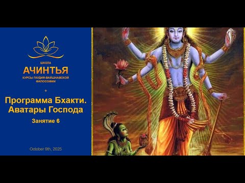 Видео: Программа Бхакти. Аватары Господа. Занятие 6
