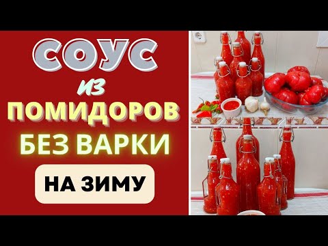 Видео: СОУС ИЗ ПОМИДОРОВ - СУПЕР ЗАГОТОВКА НА ЗИМУ - БЕЗ ВАРКИ! Огонек, кобра.