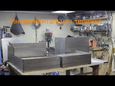 Видео: Инструментальная тележка часть 1