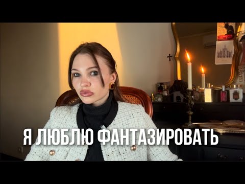 Видео: ДЕЙДРИМИНГ || МЕЧТЫ и ФАНТАЗИИ. УБЕГАЮ ОТ РЕАЛЬНОСТИ