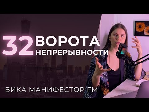 Видео: 32 ворота Непрерывности. Что такое успех? #дизайнчеловека