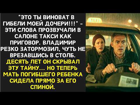 Видео: Ты лишил меня дочери!  произнесла пассажирка, садясь в такси. Владимир почувствовал, как мир рушится