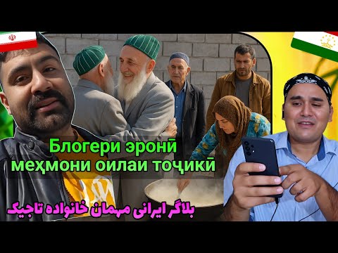Видео: بلاگر ایرانی مهمان خانواده تاجیکی 🇮🇷🤝🇹🇯 | Меҳмони блогери эронӣ дар хонаи тоҷикон