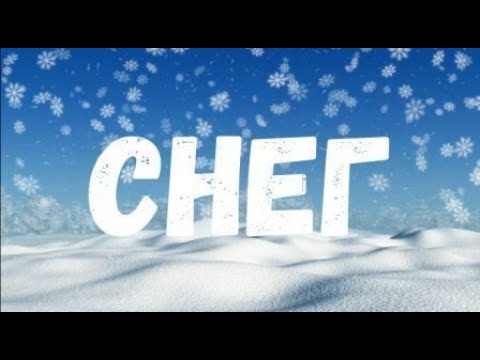 Видео: Снег