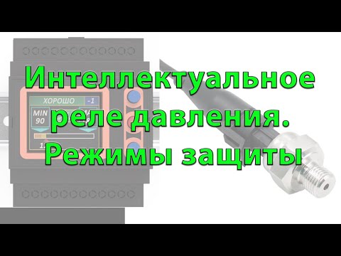 Видео: Электронное реле давления насоса для воды Sentinel 2.0. Подробное описание режимов работы.