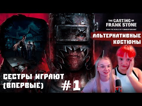 Видео: ВПЕРВЫЕ В FRANK STONE С ГАДКОЙ СЕСТРОЙ | Прохождение The Casting of Frank Stone #1