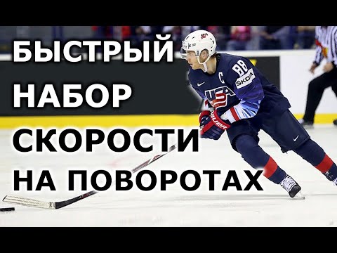 Видео: НАБРАТЬ СКОРОСТЬ НА КОНЬКАХ В ПОВОРОТЕ !