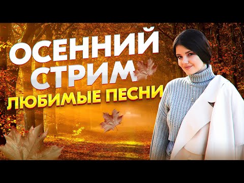 Видео: ПОЮ ВАМ ПЕСНИ ОТ ДУШИ  ❤️‍🔥❤️‍🔥❤️‍🔥