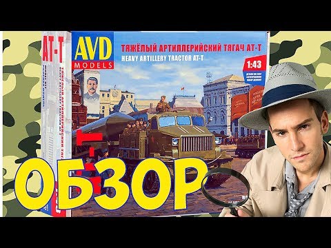 Видео: Обзор Тяжелый арт. тягач АТ-Т. АВД, 1/43. Стендовый моделизм