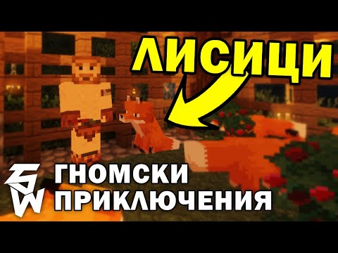 Видео: Развъдник за Лисици в Гномски Приключения | Minecraft