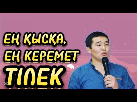 Видео: Осы тілекті айтып тойдан шапан киіп қайттым. Үйлену тойға тілек. |Әбілқайыр Асылбекұлы|