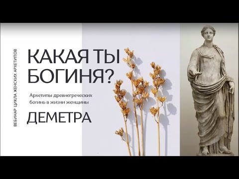 Видео: ДЕМЕТРА: 6-Й ЭФИР ЦИКЛА ВЕБИНАРОВ «АРХЕТИПЫ 2.0: ЖЕНСКИЙ ПАНТЕОН»