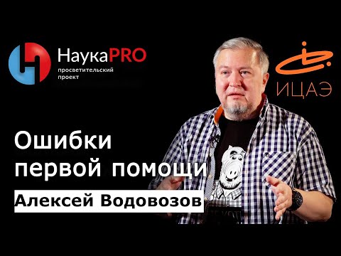 Видео: Ошибки первой помощи – врач Алексей Водовозов| Лекции по медицине | Научпоп | НаукаPRO