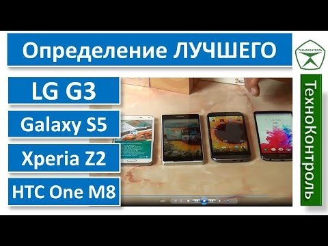 Видео: Обзор и сравнение LG G3, HTC One M8, Sony Xperia Z2, Samsung Galaxy S5 | Technocontrol