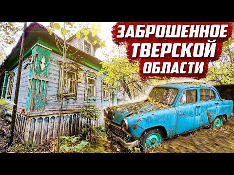 Видео: Обнаружил автопарк старинных машин! | Тверская обл, Конаковский р/н