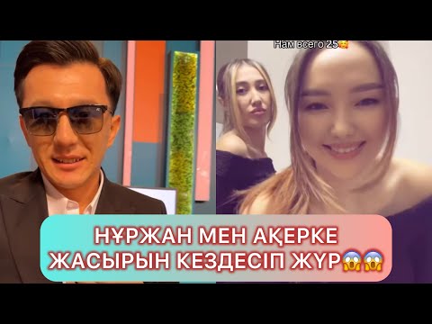 Видео: ҚОСЛАЙК ТІКЕЛЕЙ ЭФИР 3бөлім #қослайықбүгінгіэфир #qoslikeпрямойэфир #қослайқ #айгуль #диана #аида 