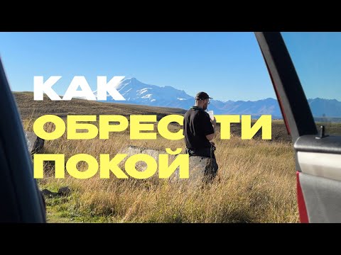 Видео: Как стать увереннее и спокойнее