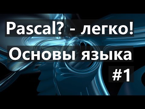 Видео: #1. Основы языка программирования PascalABC.net