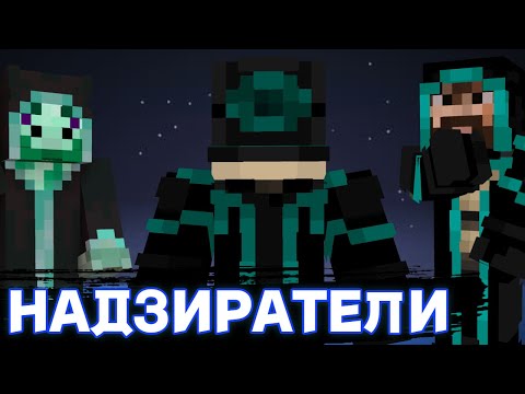 Видео: НАДЗИРАТЕЛИ СНОВА ВСТРЕТИЛИСЬ