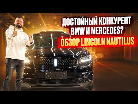 Видео: ДОСТОЙНЫЙ КОНКУРЕНТ BMW И MERCEDES? ОБЗОР LINCOLN NAUTILUS ЛИНКОЛЬН НАУТИЛУС