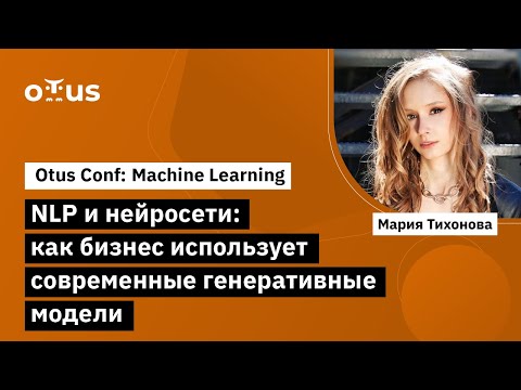 Видео: NLP и нейросети: как бизнес использует современные генеративные модели