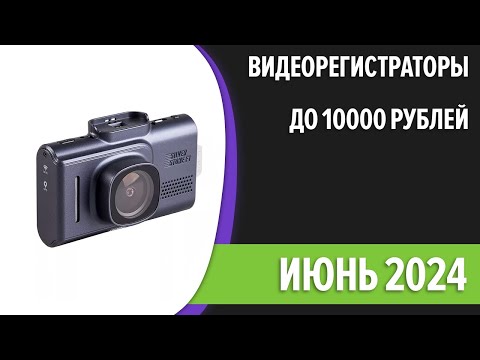 Видео: ТОП—7. Лучшие видеорегистраторы до 10000 рублей. Июнь 2024 года. Рейтинг!