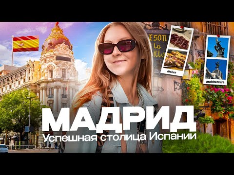 Видео: МАДРИД | Культурный и гастрономический центр Испании