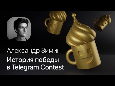 Видео: Александр Зимин – История победы в Telegram Contest 2021