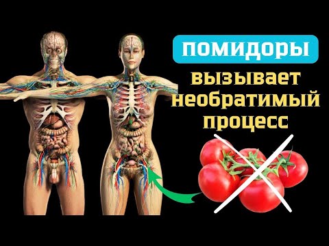 Видео: ОБ ЭТОМ ВСЕ МОЛЧАЛИ!!! Многие едят ПОМИДОРЫ, но 93% даже не знают о том, ЧТО ТВОРЯТ ПОМИДОРЫ с телом