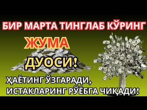 Видео: ЖУМА  КУНИНИНГ ЭНГ КУЧЛИ ДУОСИ БАРЧА ОРЗУ-ҲАВОСЛАР АМАЛГА ОШАДИ ЖУДА ҚИЙИН МУАММОЛАР ҲАМ ЕЧИЛАДИ