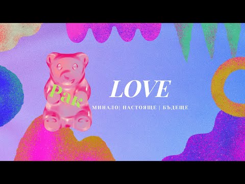 Видео: 🦩Рак | ЛЮБОВ - what's the tea? #таро #хороскоп #рак  #cancer