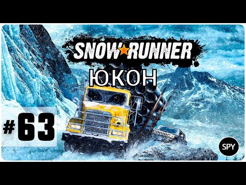 Видео: Прохождение ✸ SnowRunner (ЮКОН) #63