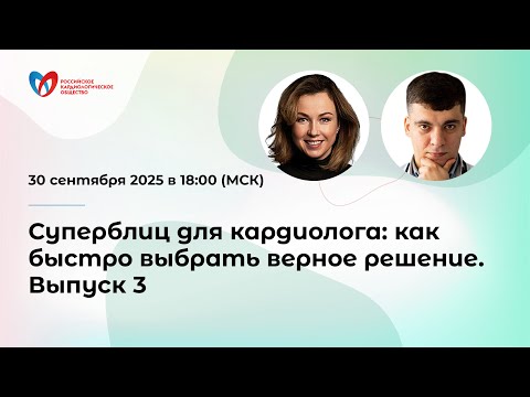 Видео: Суперблиц для кардиолога: как быстро выбрать верное решение. Выпуск 3