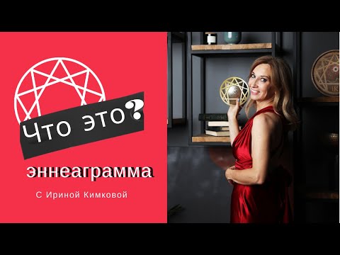 Видео: эннеаграмма.  Что это такое?  Встреча с психологами