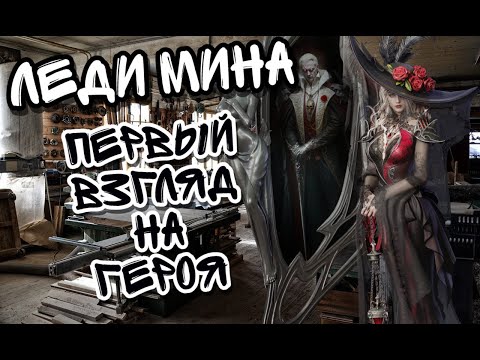 Видео: ОБЗОР ЛЕДИ МИНЫ В WATCHER OF REALMS ll ЧТО ИЗ СЕБЯ НА ДАННЫЙ МОМЕНТ МИНА ll РАЗБИРАЕМСЯ НАГЛЯДНО ll