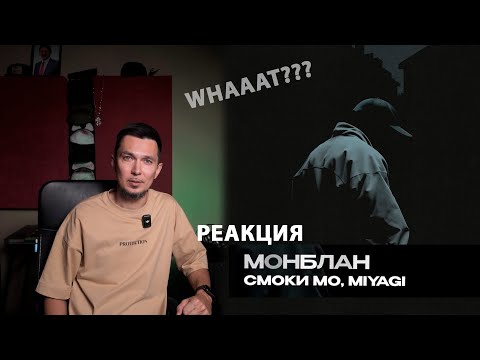 Видео: Смоки Мо & Miyagi "Монблан"  | Реакция StrangeSolo | 5K records