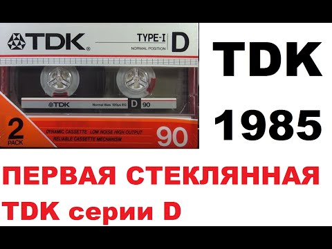 Видео: Аудиокассета TDK D 1985! Первая стекляшка! #audiocassette