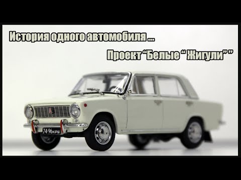 Видео: ВАЗ-2101 1973 1/43 / EVRmini + ASM / Конверсия семейного автомобиля для друга