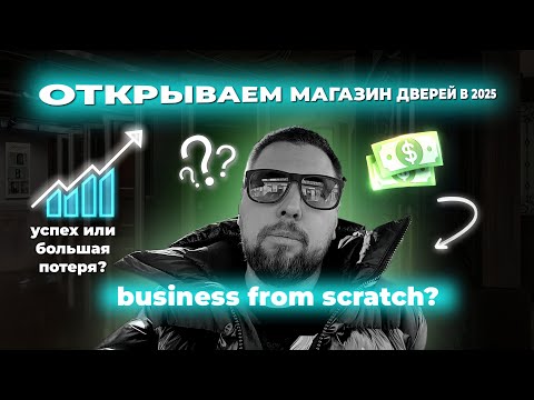 Видео: КАК ОТКРЫТЬ МАГАЗИН ДВЕРЕЙ? Часть 1.