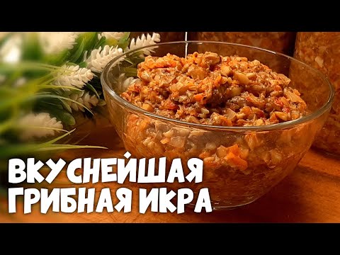 Видео: Грибная икра отличная и очень ароматная  закуска на зиму!