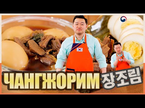 Видео: [Вкусная Корея - Закуски из яиц] Чангжорим вместе с Дмитрием Ли | Рецепты Корейской кухни (0+)