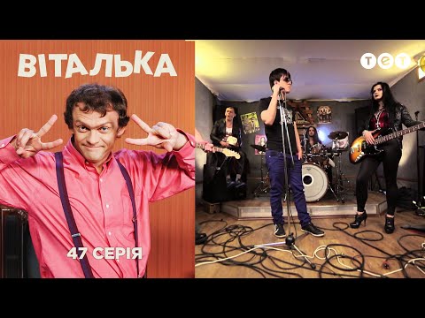 Видео: Виталька. Неформалы. Серия 47