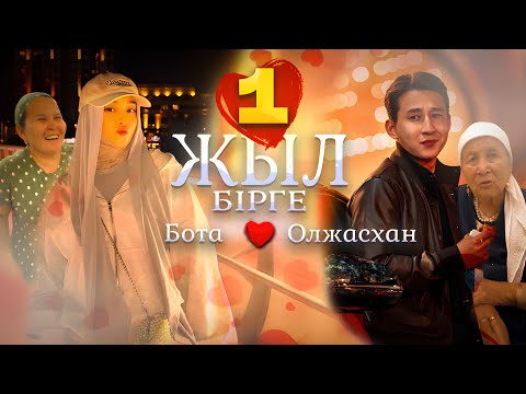 Видео: Үйленгенімізге 1 жыл толды ✨ Бақытты 365 күн😍