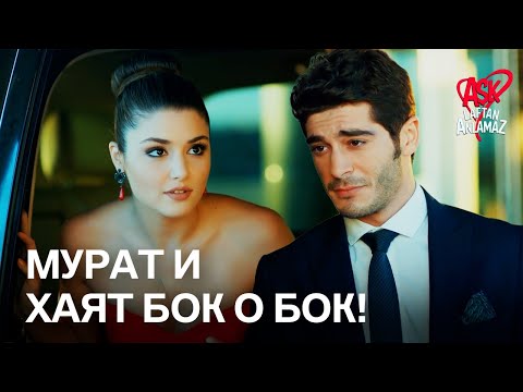 Видео: Первая совместная встреча Хаята и Мурата! | Любовь не понимает слов