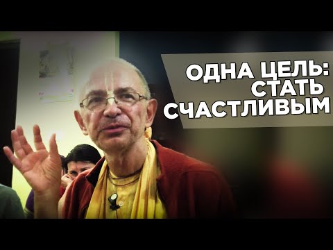 Видео: 2015.02.22 - Одна цель - стать счастливыми (Говардхан) - Бхакти Вигьяна Госвами