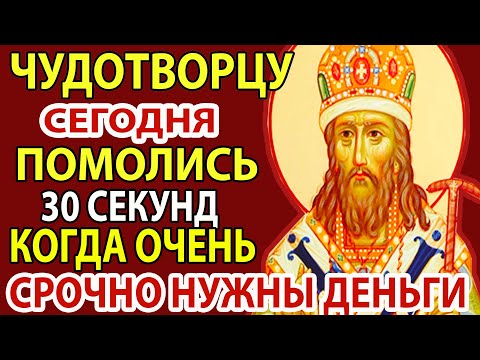 Видео: СЕГОДНЯ ПОМОЛИСЬ ЧУДОТВОРЦУ О ПОМОЩИ! СЛУЧИТСЯ ЧУДО НА ГЛАЗАХ ТВОИХ! Молитва Димитрию Ростовскому