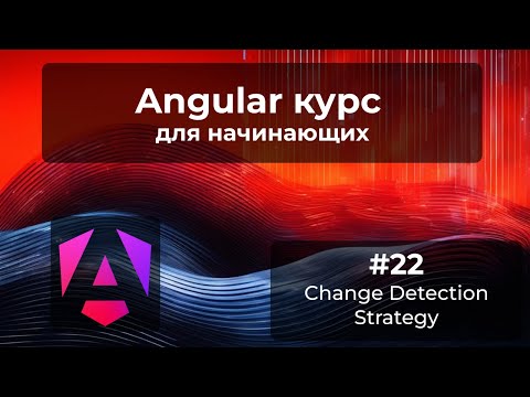 Видео: ChangeDetectionStrategy, OnPush, как происходит ререндер | Angular курс