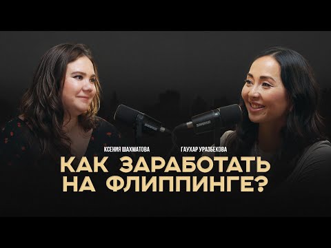 Видео: Флиппинг - как заработать и стоит ли начинать? Советы Ксении Шахматовой