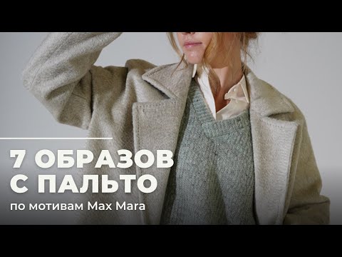 Видео: Образы с пальто